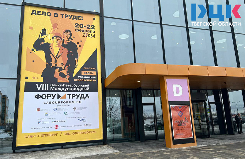 VIII Санкт-Петербургский Международный форум труда с 20 по 22 февраля проходит в городе на Неве 3